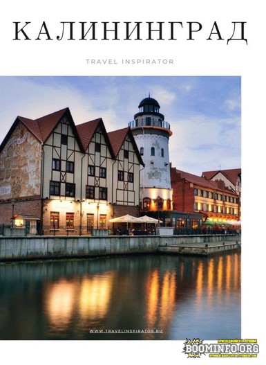 [Travel Inspirator] Калининград (2021)_0.jpg